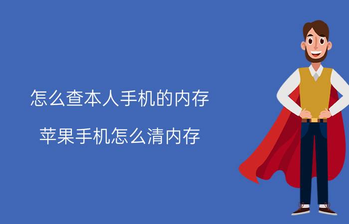 怎么查本人手机的内存 苹果手机怎么清内存？